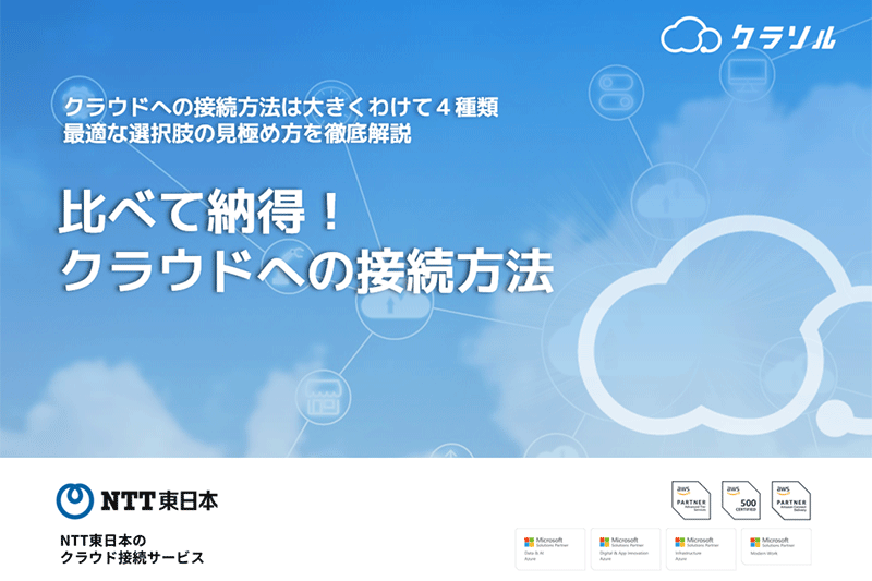 比べて納得！クラウドへの接続方法