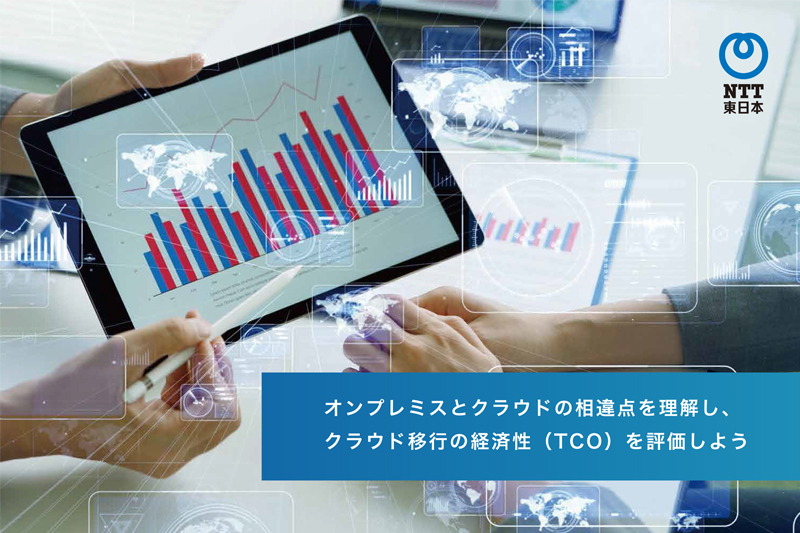 オンプレミスとクラウドの相違点を理解し、クラウド移行の経済性（TCO）を評価しよう