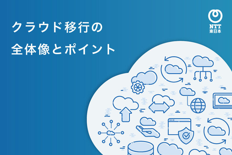 クラウド移行の全体像とポイント