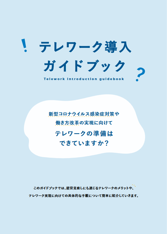 テレワーク導入ガイドブック