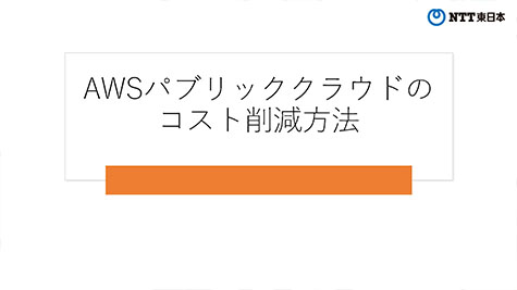 AWSのコスト削減方法