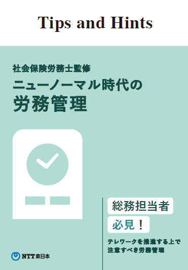 ニューノーマル時代の労務管理
