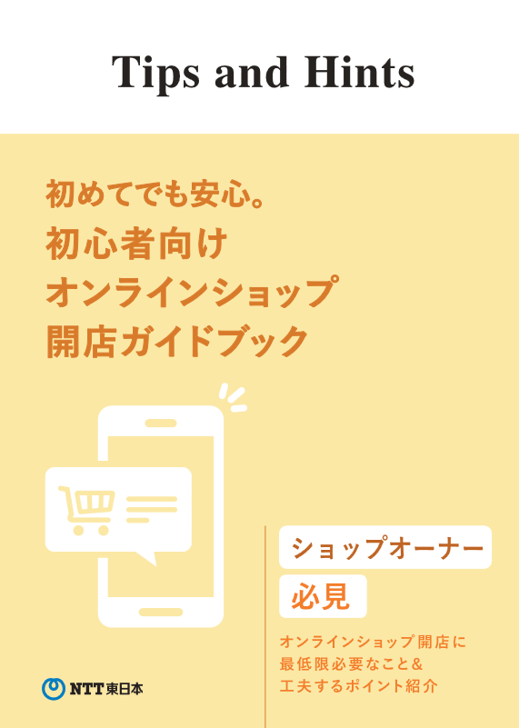 初心者向けオンラインショップ開店ガイドブック
