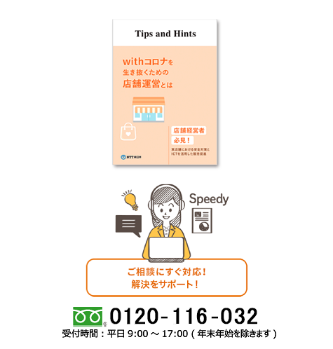 withコロナを生き抜くための店舗運営とは