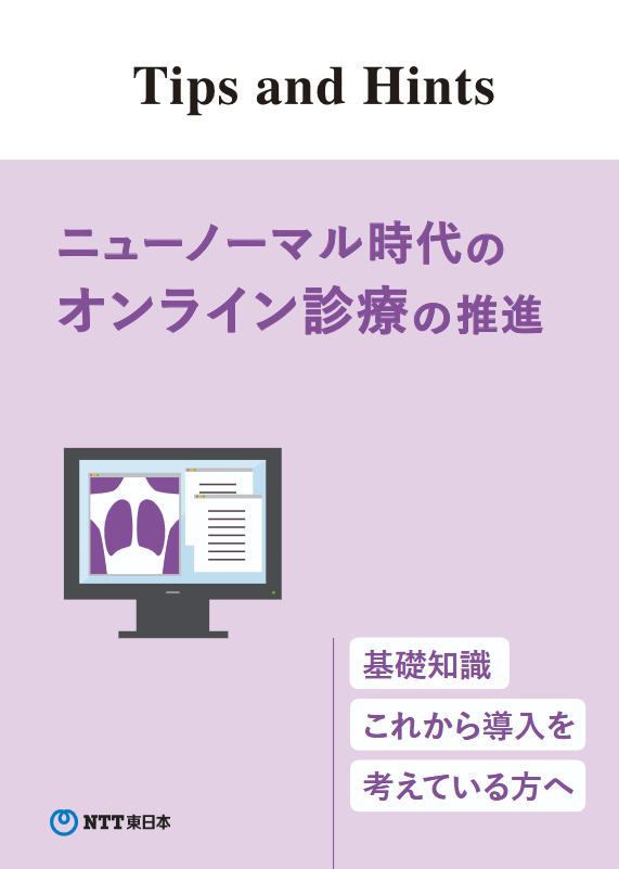 ニューノーマル時代のオンライン医療の推進