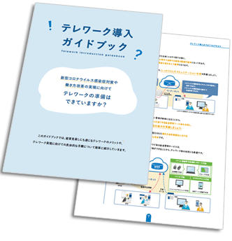 NTT東日本がテレワーク導入をサポート！