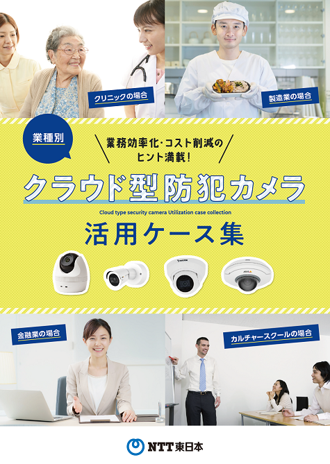 業種別 クラウド型カメラ活用ケース集