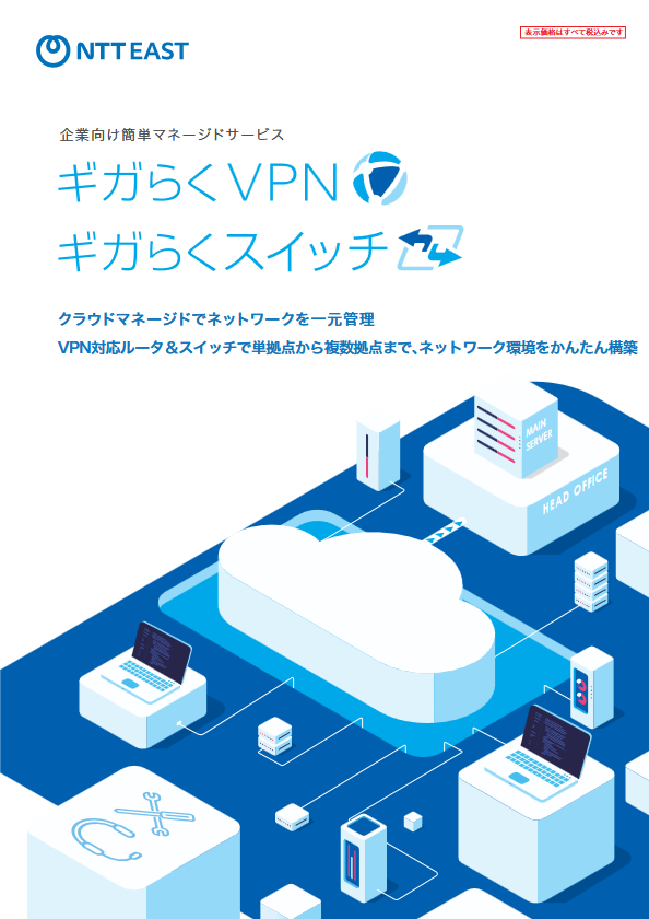 ギガらくVPN、ギガらくスイッチ