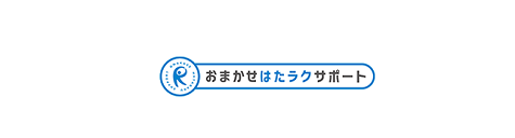 おまかせ はたラクサポート