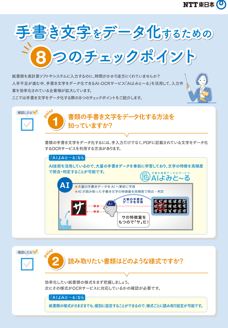 手書き文字をデータ化するための８つのポイント