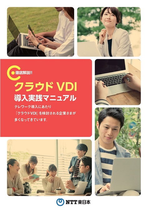 徹底解説！！クラウドVDI導入実践マニュアル