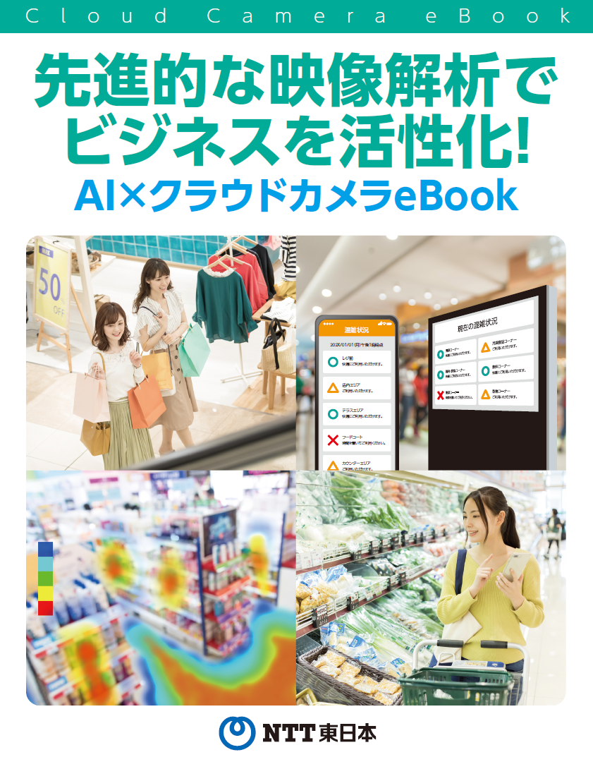 AI×クラウドカメラeBook