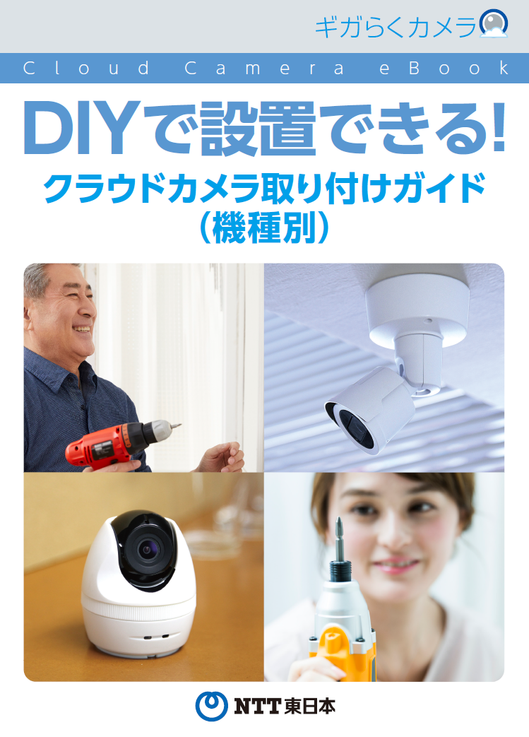 設置できる！クラウドカメラ取り付けガイド（機種別）