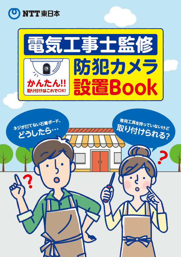 電気工事士監修 防犯カメラ設置Book