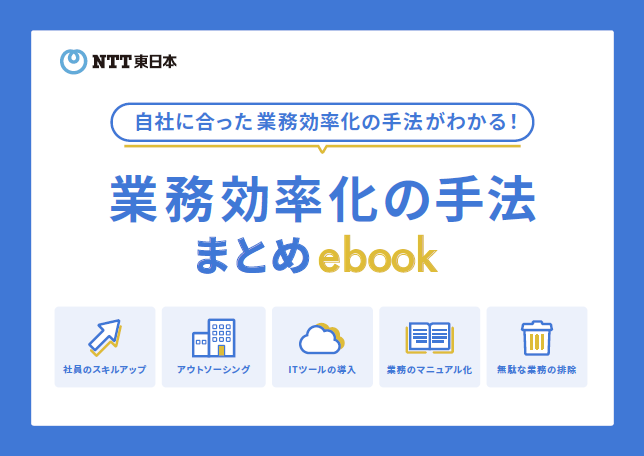 【自社にあった業務効率化の手法がわかる】業務効率化の手法まとめebook