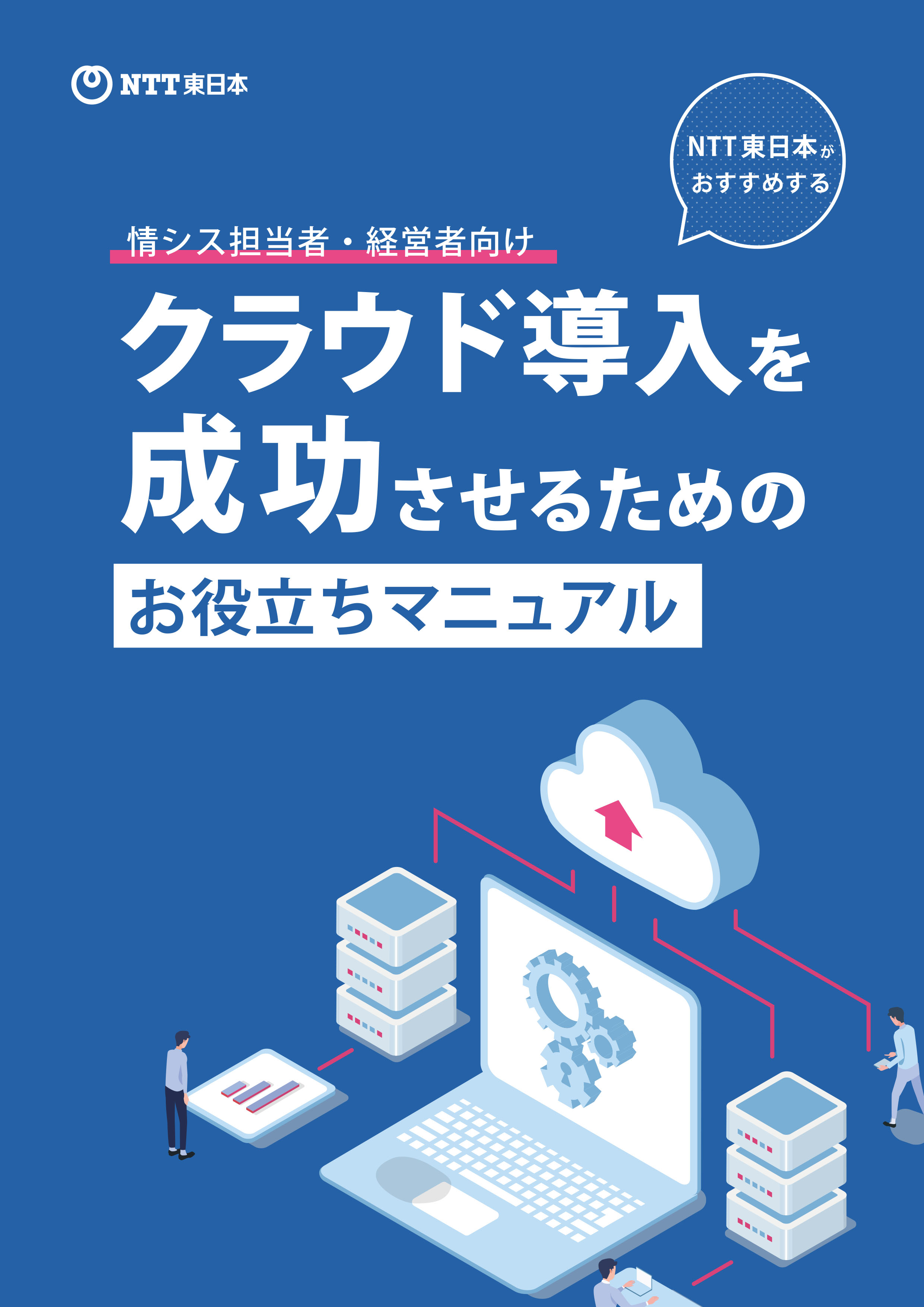 【情シス担当者・経営者向け】NTT東日本がおすすめするクラウド導入を成功させるためのお役立ちマニュアル 