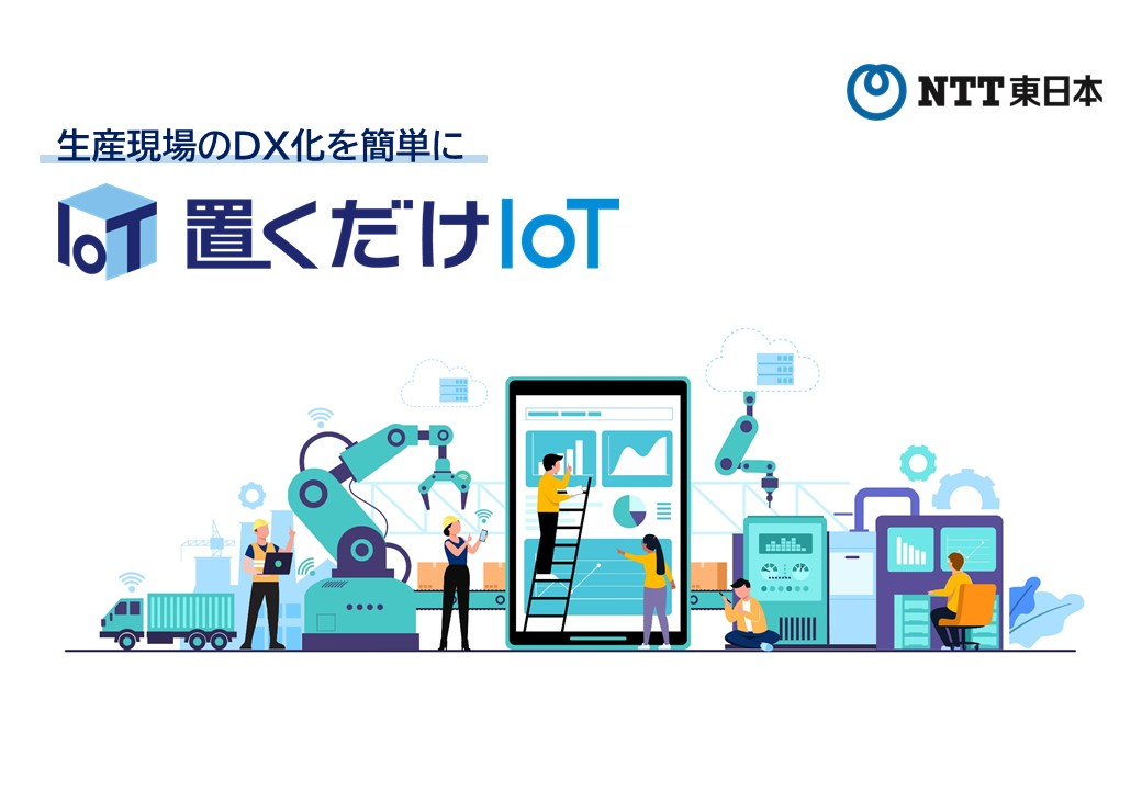 置くだけIoT