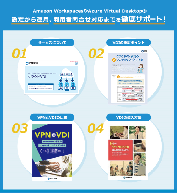 クラウドVDIの検討お役立ちマニュアルとパンフレット