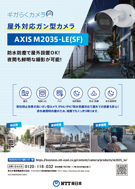 ギガらくカメラ AXIS M2035-LE(SF)