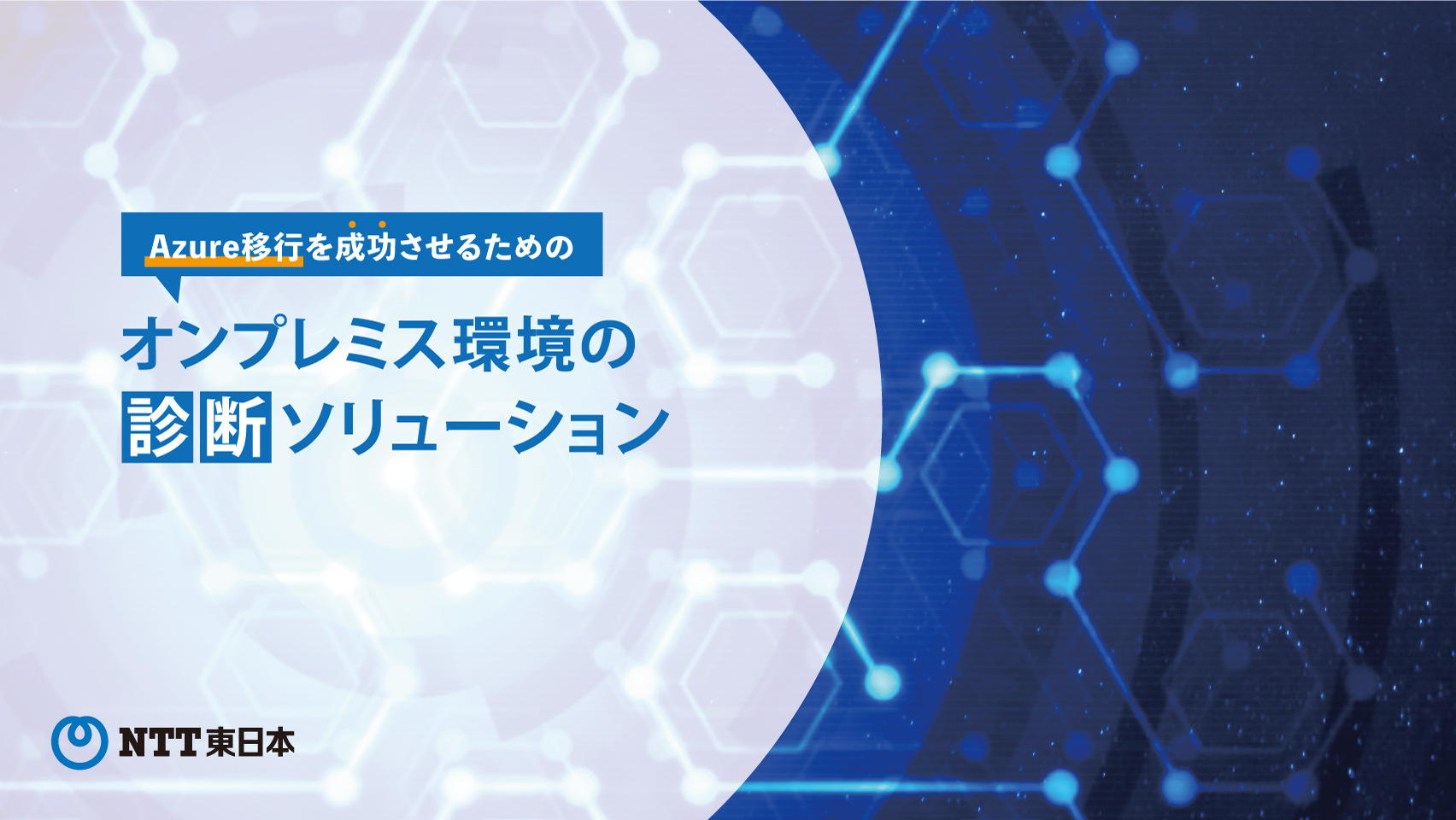 Azure移行を成功させるためのオンプレミス環境の診断ソリューション