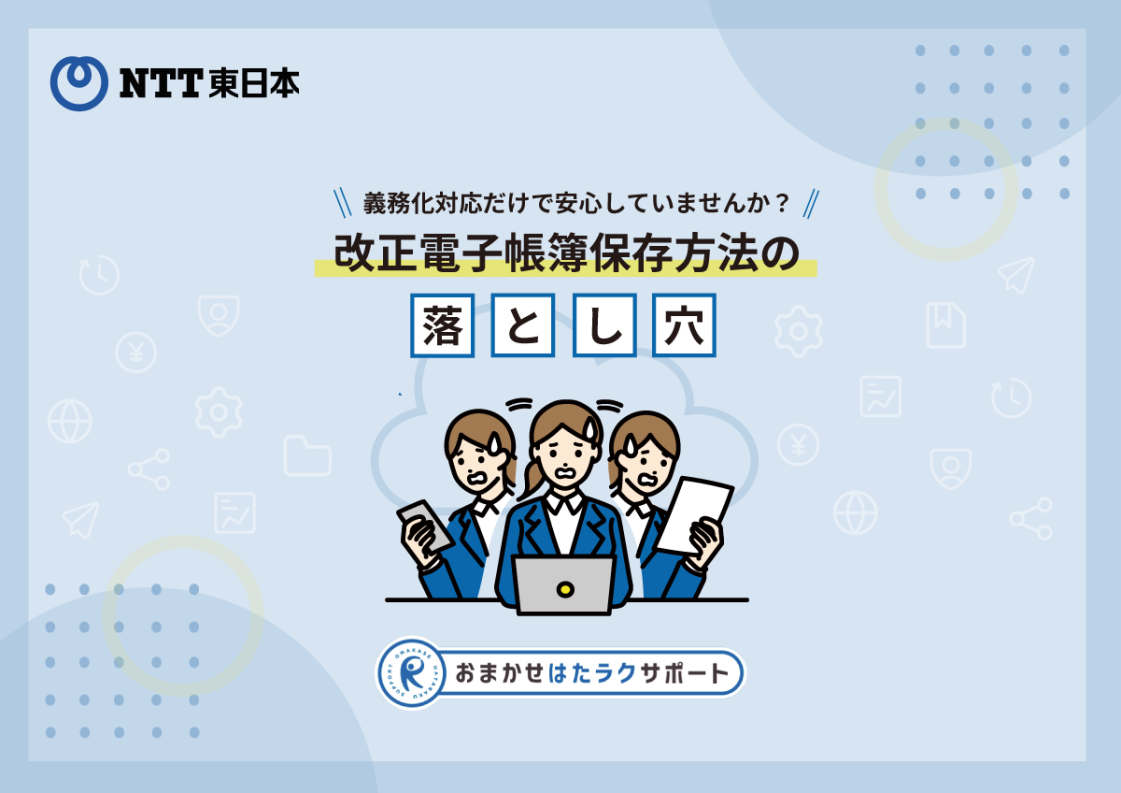 ＼義務化対応だけで安心していませんか？／改正電子帳簿保存方法の落とし穴