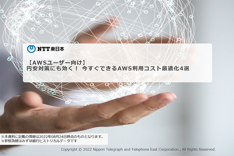 【AWSユーザー向け】円安対策にも効く！ 今すぐできるAWS利用コスト最適化4選