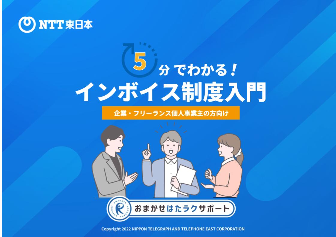 5分でわかる！インボイス制度入門