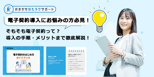 電子契約のはじめ方　ガイドブック