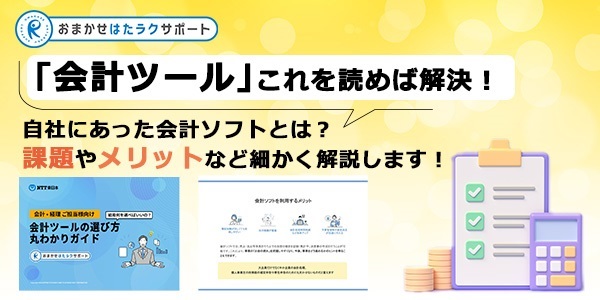 会計ツールの選び方　丸わかりガイド