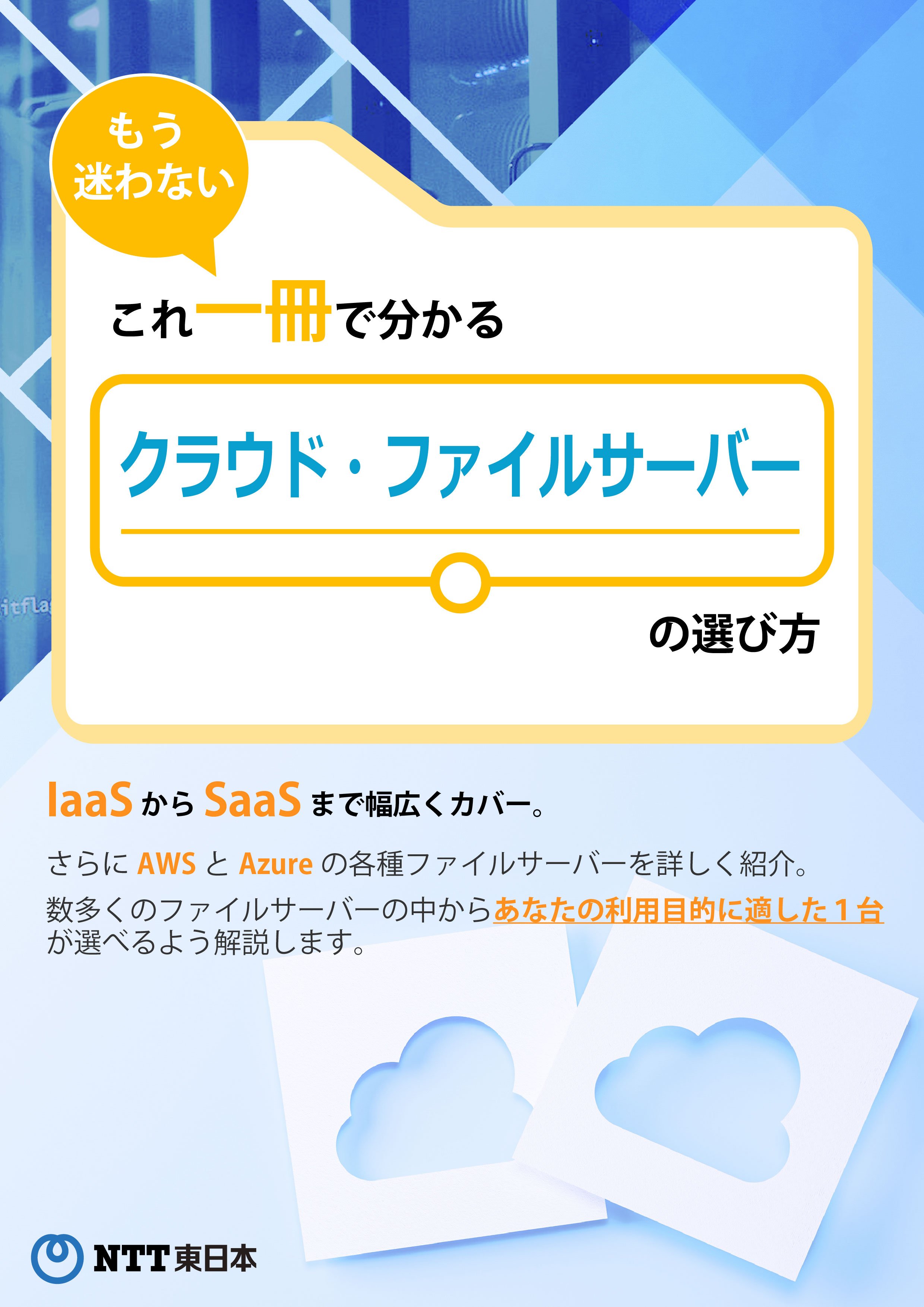 もう迷わない。これ１冊でわかる クラウド・ファイルサーバーの選び方