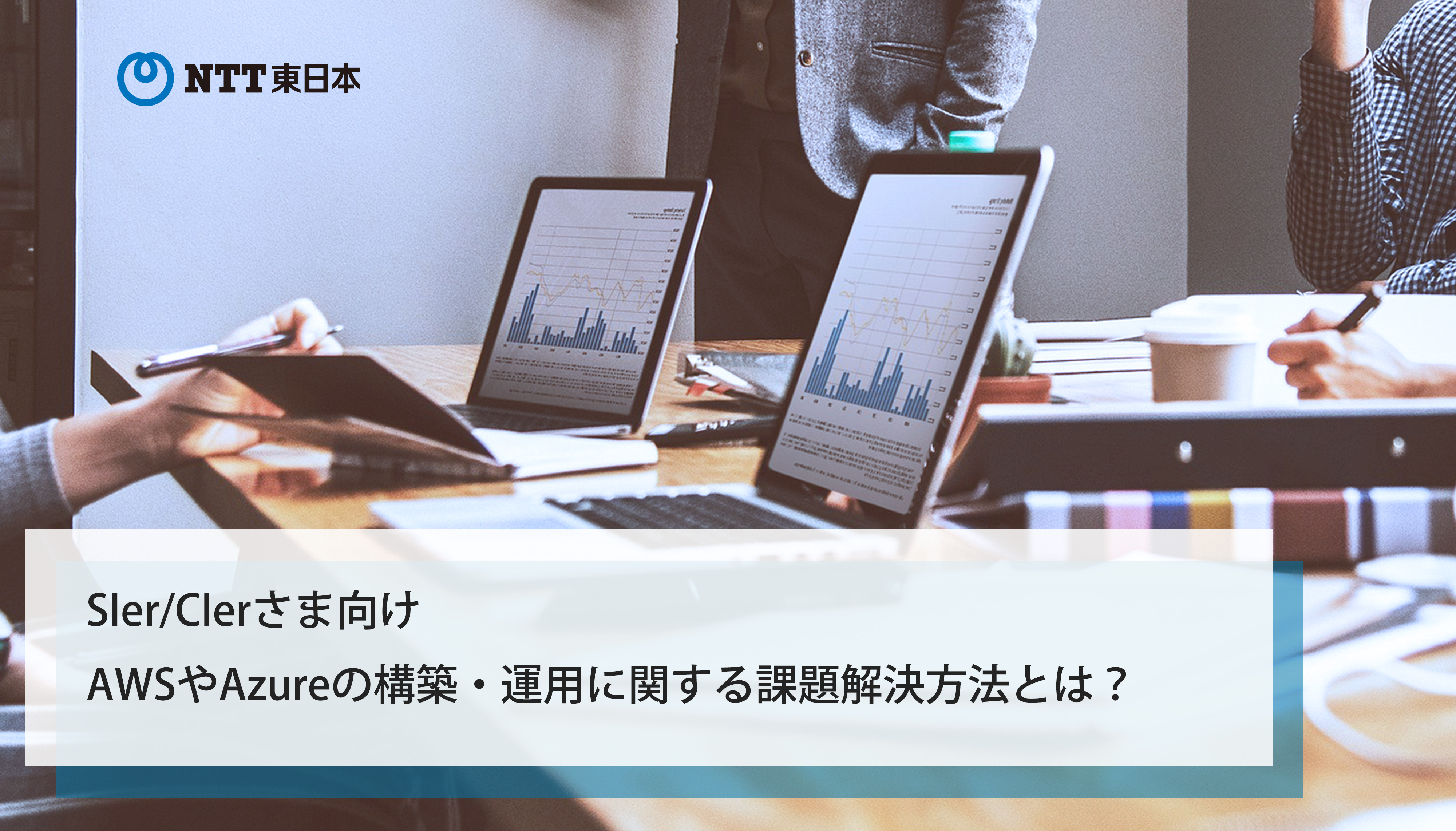 SIer/CIerさま向け AWSやAzureの構築・運用に関する課題解決方法とは？