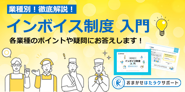 【業務別解説付き】インボイス制度入門