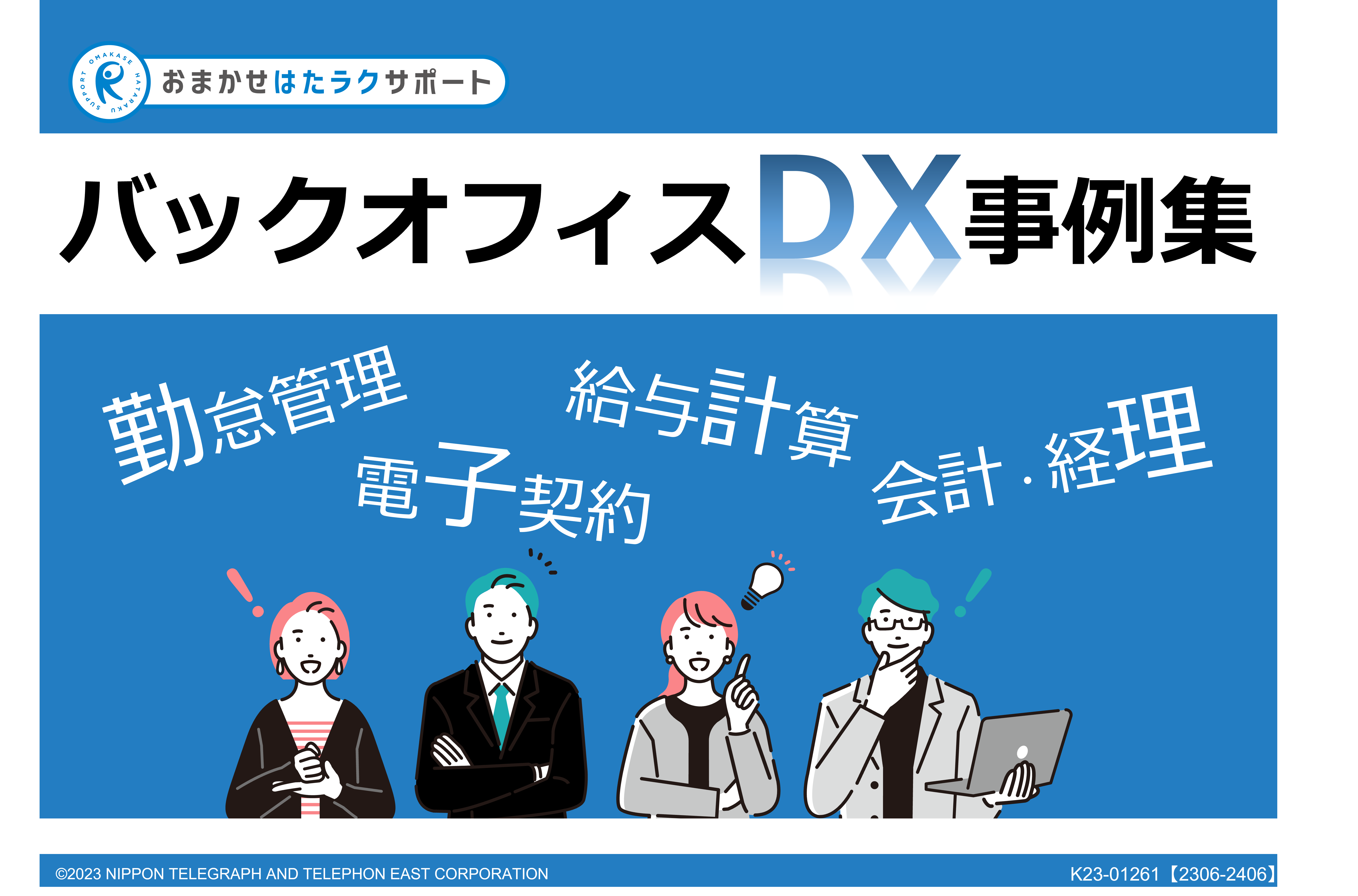 バックオフィスDX事例集