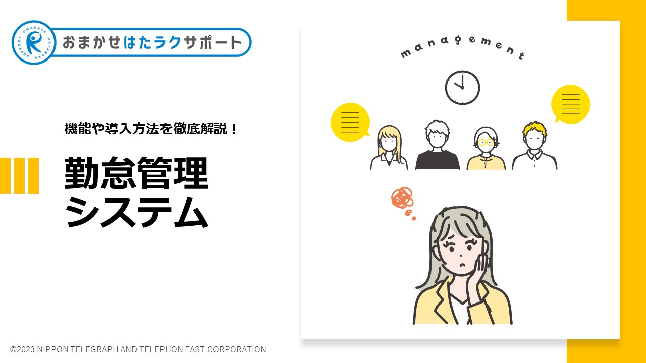 機能や導入方法を徹底解説！勤怠管理システム