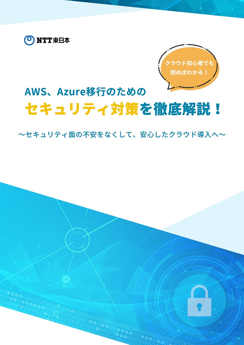 クラウド初心者でも読めばわかる！AWS、Azure移行のためのセキュリティ対策を徹底解説！～セキュリティ面の不安をなくして、安心したクラウド導入へ～ 