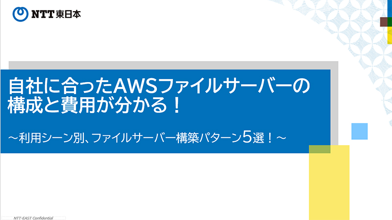 自社に合ったAWSファイルサーバーの構成と費用が分かる！ ～利用シーン別、ファイルサーバー構築パターン5選！～
