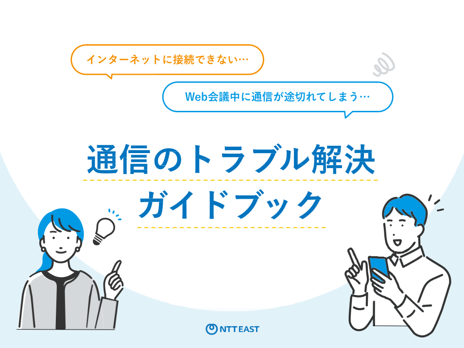通信のトラブル解決ガイドブック