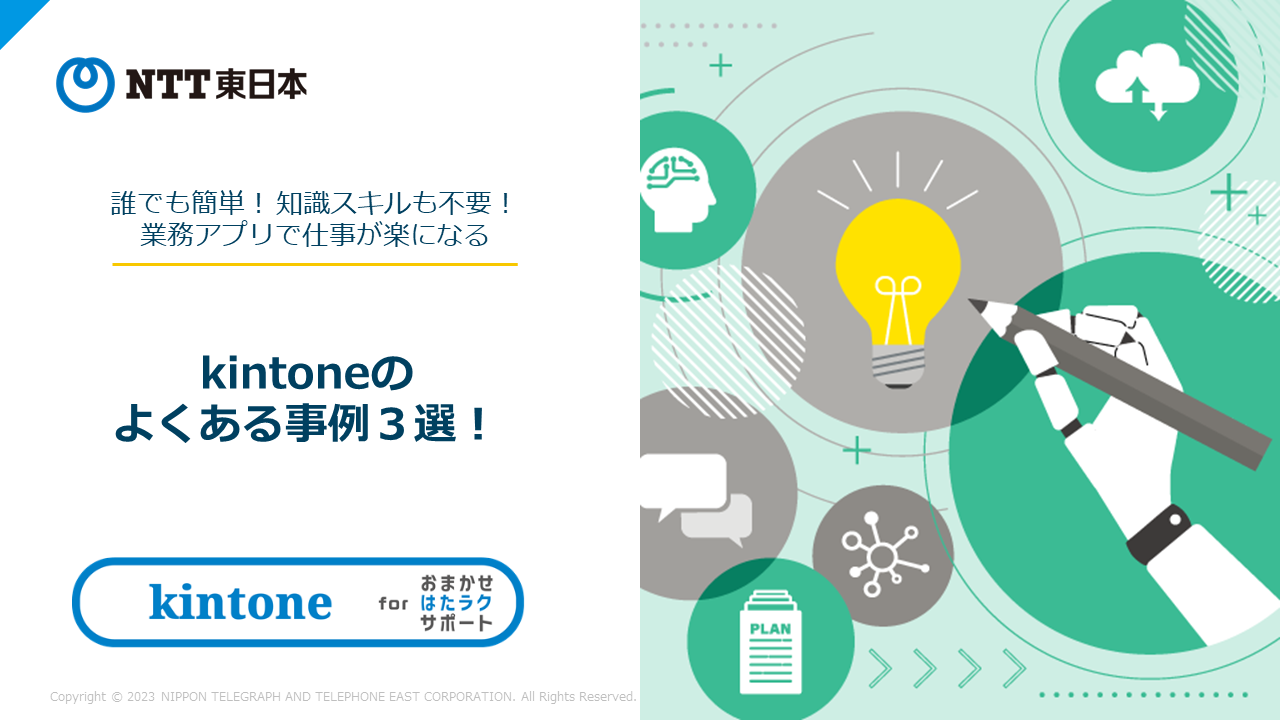 kintoneのよくある事例３選！