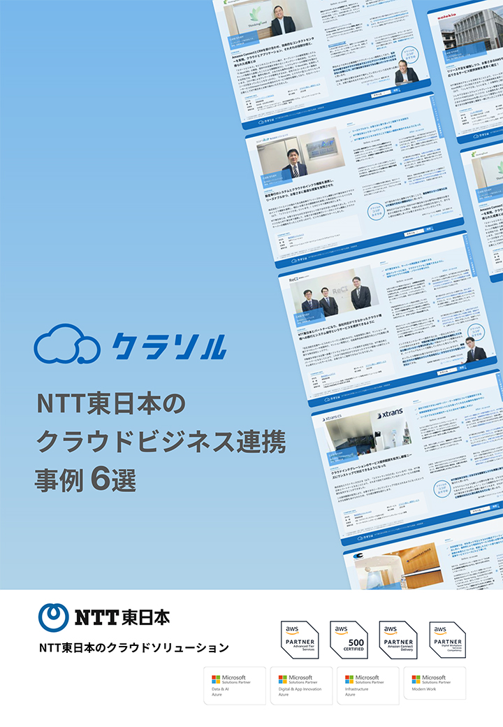 NTT東日本のクラウドビジネス連携事例6選 