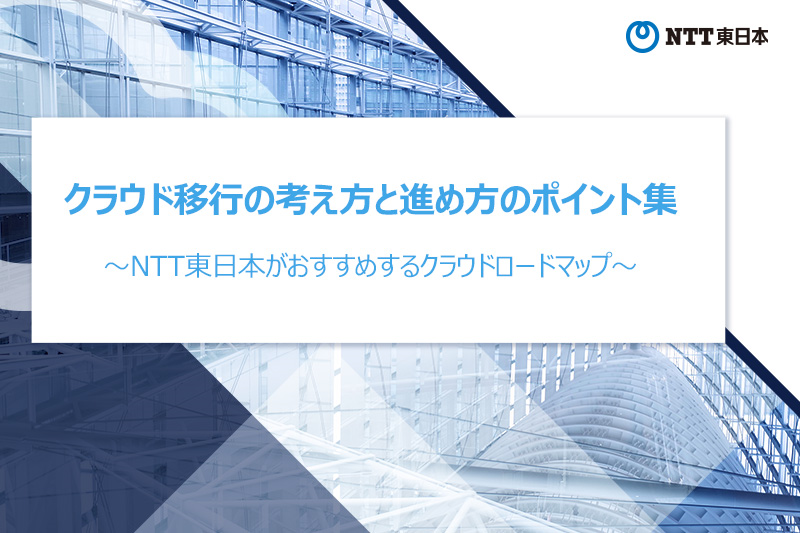 クラウド移行の考え方と進め方のポイント集～NTT東日本がおすすめするクラウドロードマップ～