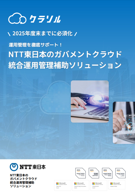 ガバメントクラウド統合運用管理補助