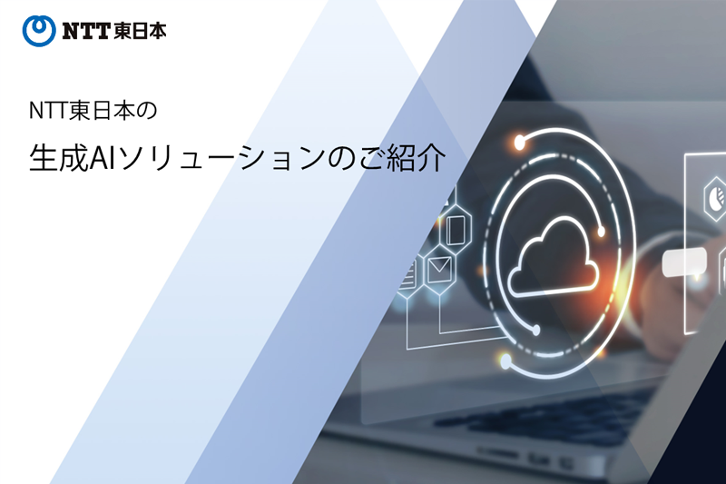 NTT東日本の生成AIソリューション