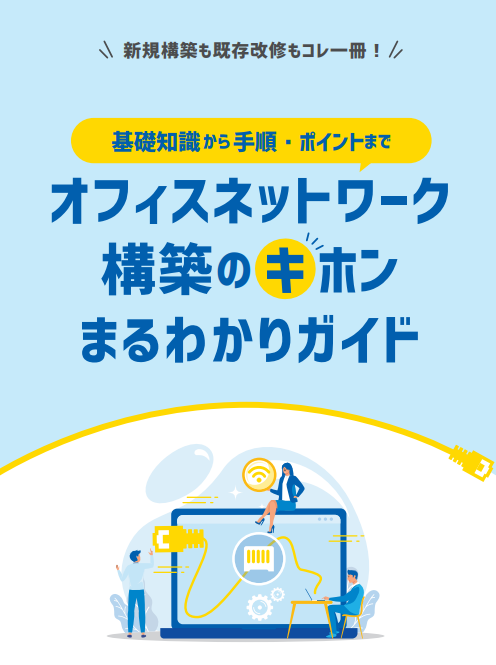 オフィスネットワーク構築の基本まるわかりガイド