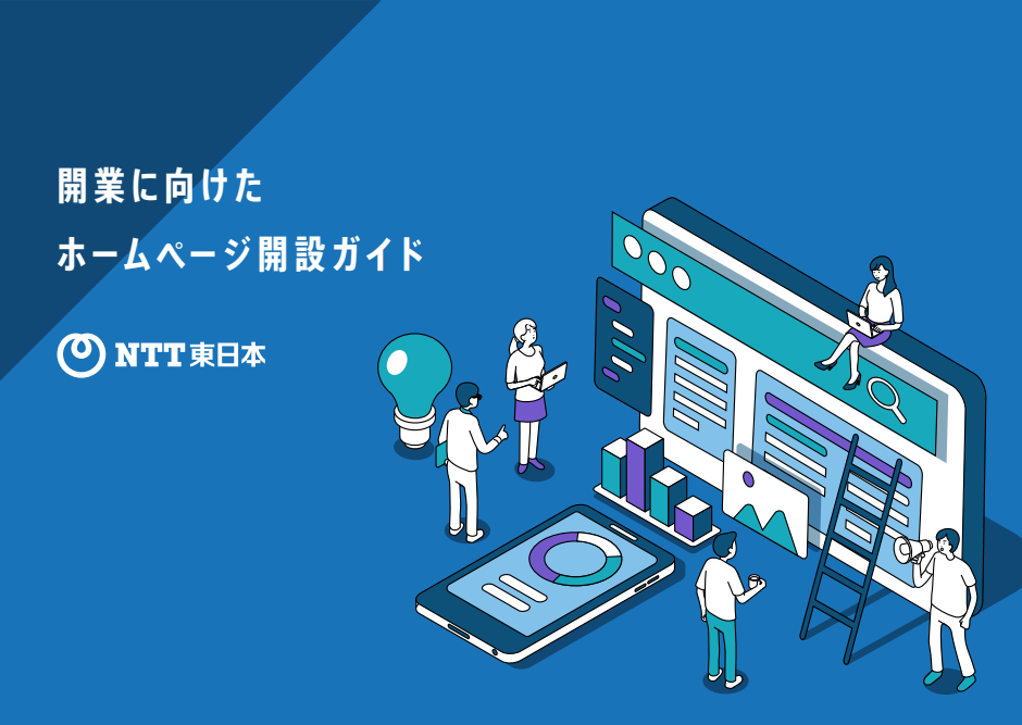 開業に向けたホームページ開設ガイド