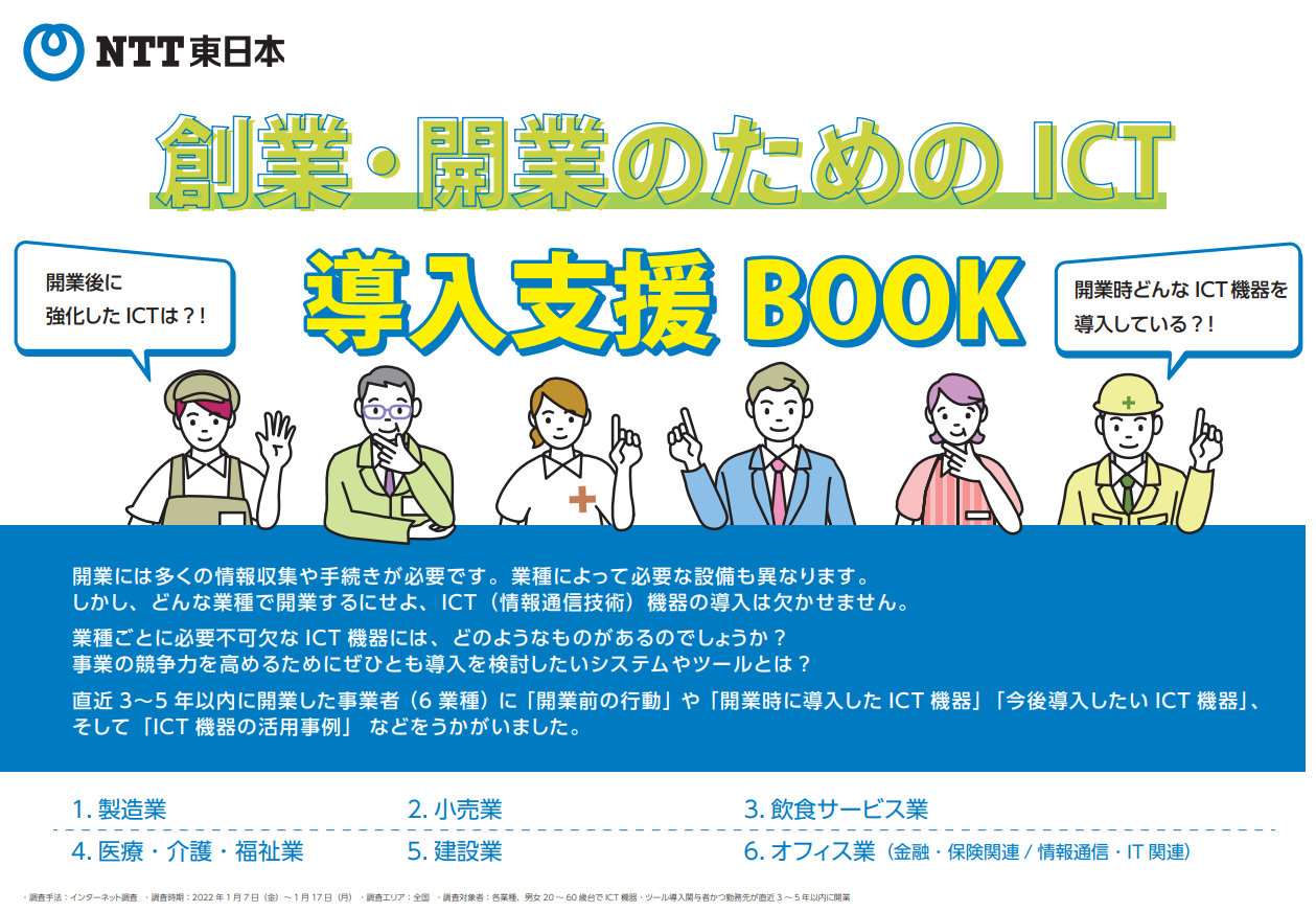 創業・開業のためのICT導入支援BOOK 