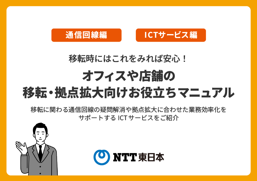 オフィス・店舗等 移転・拠点拡大向けお役立ちマニュアル