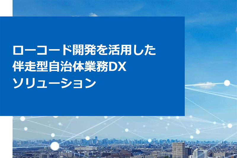 ローコード開発を活用した伴走型自治体業務DXソリューション