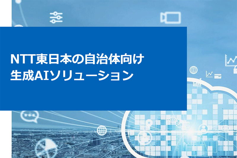 NTT東日本の自治体向け生成AIソリューション