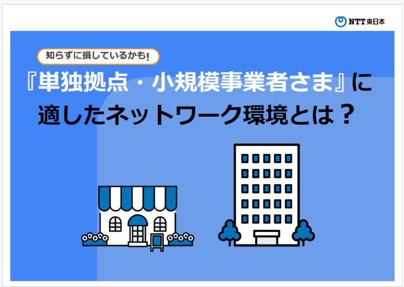 『単独拠点・小規模事業者さま』に適したネットワーク環境とは