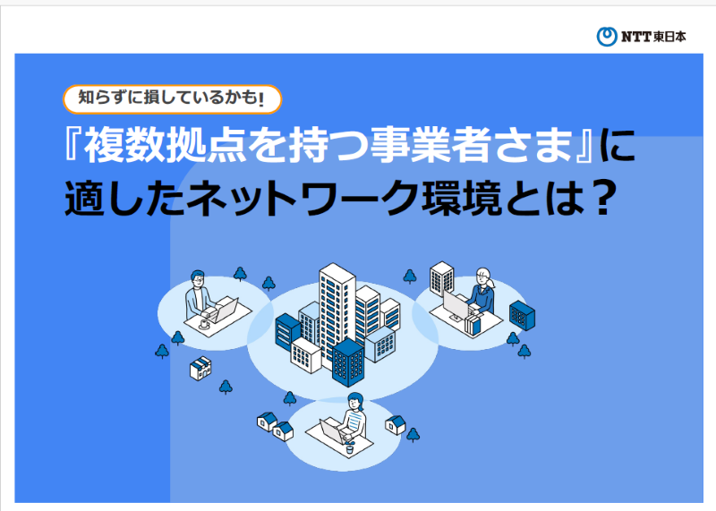 『複数拠点を持つ事業者さま』に適したネットワーク環境とは